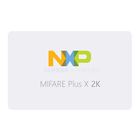 MIFARE Plus X 2K/4K白卡