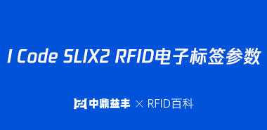 I Code SLIX2 RFID电子标签参数