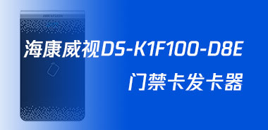 海康威视DS-K1F100-D8E门禁卡发卡器