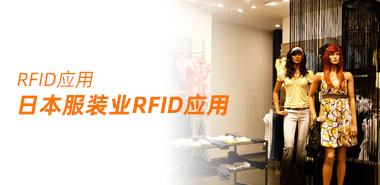 日“U-Japan”计划，RFID在服装业中的应用