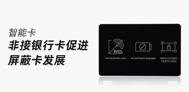 非接触式银行卡促进屏蔽卡的发展深圳制卡厂家