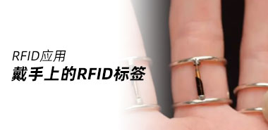 可以戴在手上的RFID标签你见过吗