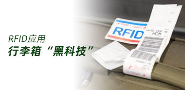 RFID玩转行李箱黑科技