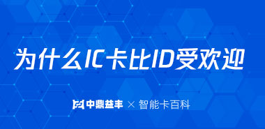 深圳中鼎益丰IC卡厂家告诉您为什么IC卡比ID受欢迎