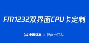 FM1232双界面CPU卡定制