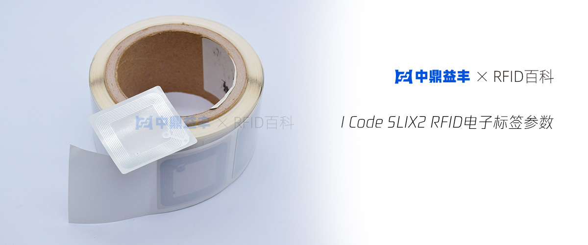 I Code SLIX2 RFID电子标签参数
