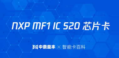 恩智浦NXP MF1 IC S20 芯片卡