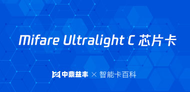 MIFARE Ultralight C 高频智能IC卡 13.56MHZ