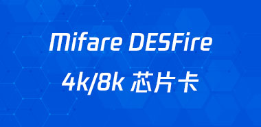 飞利浦MifareDESFire 4K/8K芯片卡