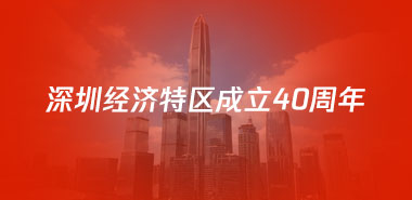 中鼎益丰祝福深圳经济特区成立40周年，见圳未来