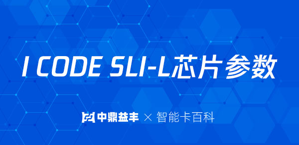 I CODE SLI-L芯片技术参数