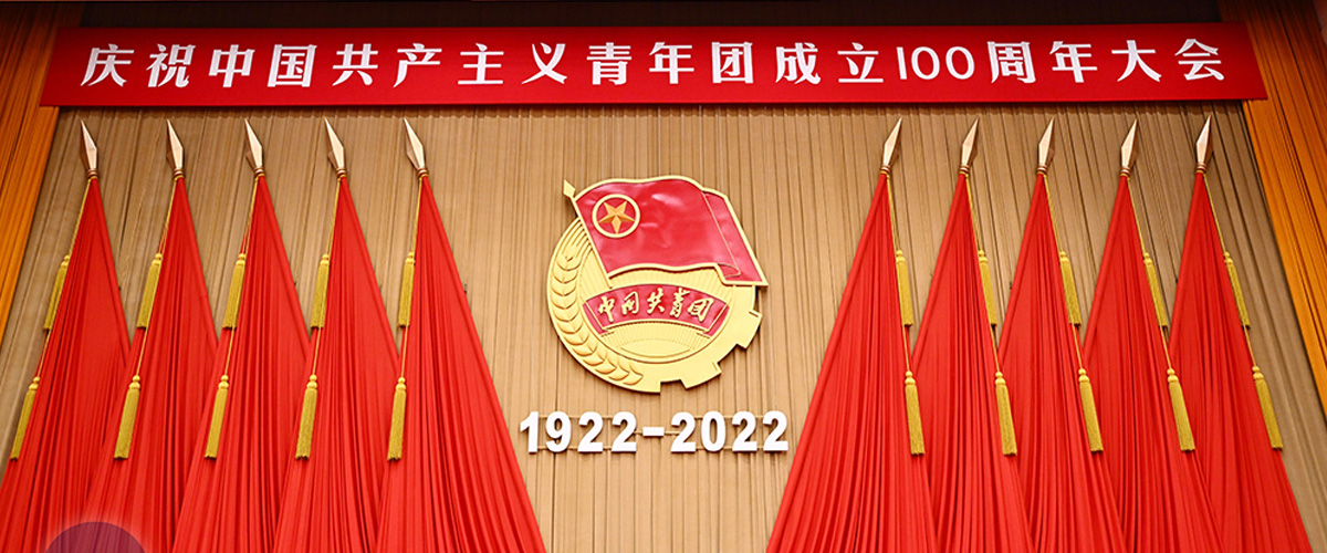庆祝共青团成立100周年大会